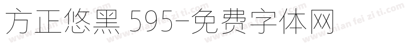 方正悠黑 595字体转换